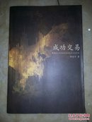 成功交易：帮您建立具有高胜算功能的交易系统（签赠本）