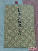 龙虫并雕齐文集 第二册