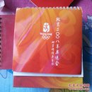 北京2008年奥运会邮资明信片台历6张