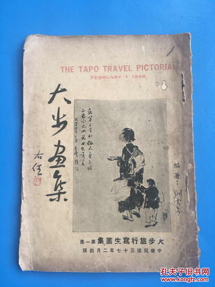 1948年出版 大步旅行寫生畫集《大步畫集》 少見畫冊(cè)