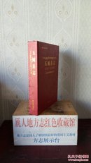 青海省地方志系列丛书------------玉树藏族自治州地方志系列------玉树州第一部志书-------玉树县志-----------虒人珍藏