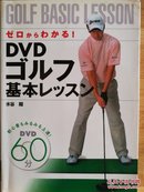 日文原版 大32开本  ゼロからわかる!DVDゴルフ基本レッスン（从零开始明白!DVD高尔夫基本课程）