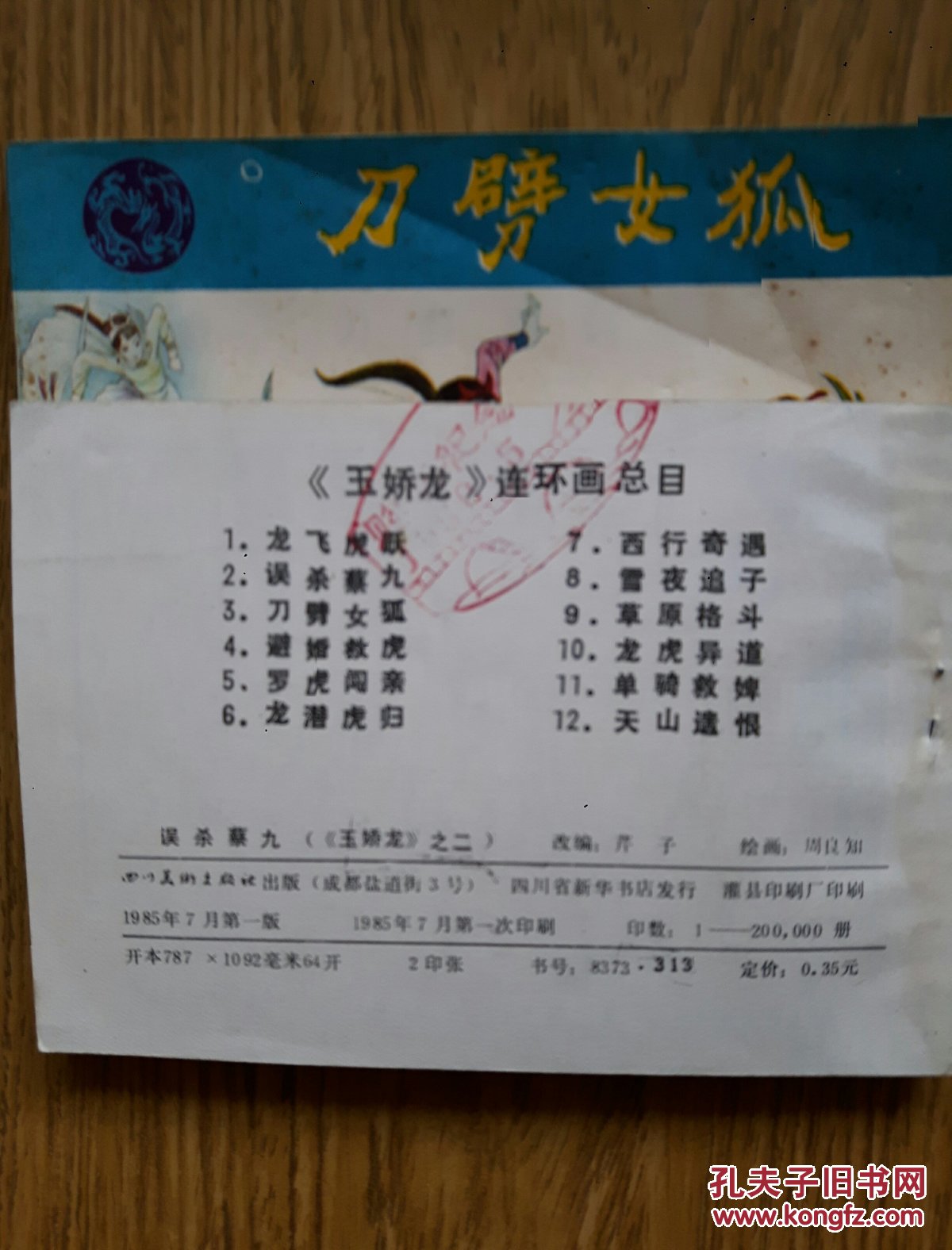 连环画: 误杀蔡九 《玉娇龙》之二 （1985年一版一印）