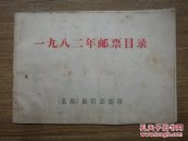 一九八二年邮票目录