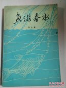 鱼游春水