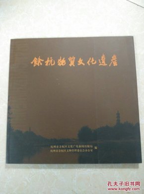 余姚物质文化遗产