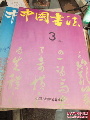 中国书法1991年第3期