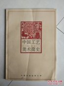 中国工艺美术简史   O