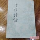 竹莊诗话（全一册）