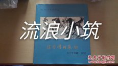 徐悲鸿的艺术: 五十年回顾 1990