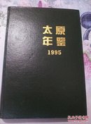 太原年鉴1995－M2