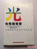 光电倍增管—基础及应用：光探测器开拓光子学的未来