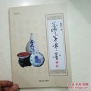 藏边零墨  文友丛书 郑郁文（收藏类丛书。非常多珍贵藏品）