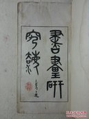 书画研究法 明治四十三年（1911）日文线装 原封面缺失重新装过