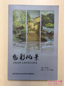 色彩风景（高中美术专业考试色彩风景教程）（大8开，近十品）