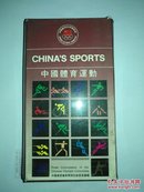 中国体育运动：祝贺第九届亚洲运动会召开【18种体育运动宣传册】 盒装全18册