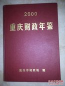 重庆财政年鉴.2000