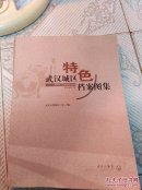 武汉城区特色档案图集