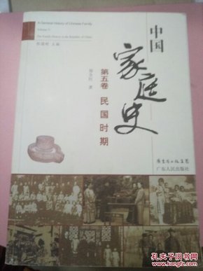 中国家庭史  第五卷 民国时期（16开品好如图）