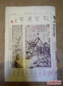 《故宫周刊》第156期一张八开四面，1932年7月6日，原版中缝有广告