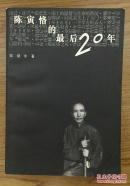 陈寅恪的最后20年：1949—1969年