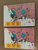 吸血蛾（老版武侠）【全2册】