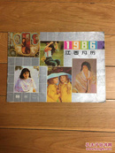 1986年江西月历