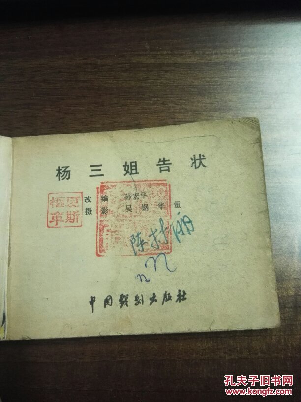 评剧连环画 杨三姐告状