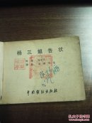 评剧连环画 杨三姐告状