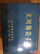 实用物资手册（第七版）