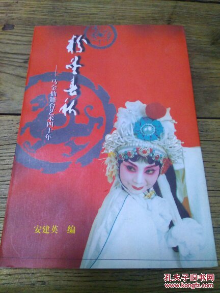 粉墨春秋——马金仙舞台艺术四十年【作者毛笔钤印签赠本】