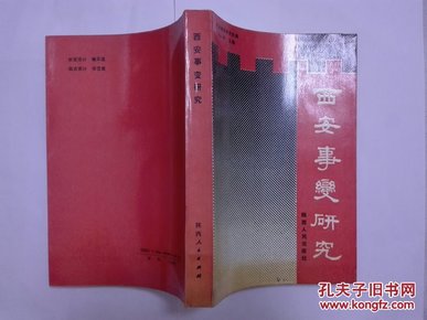 西安事变研究 1988年一版一印