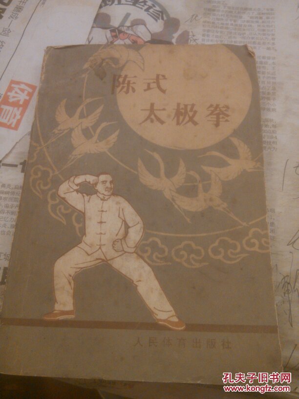 陈式太极拳一版三印