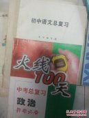 火线一百天中考政治复习