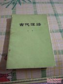 古代汉语  中册 自学丛书