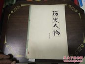 历史人物79年1版1印