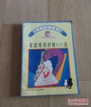 家庭常用药物600忌。〈家庭生活万事通〉。470。