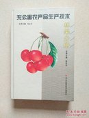 无公害农产品生产技术（林果分册）