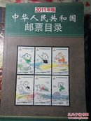 中华人民共和国邮票目录:2011版