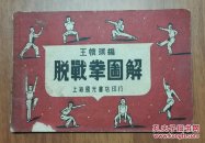 国光书店:《脱战拳图解》王怀琪编【32开/一册全】