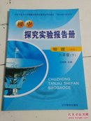 初中 探究实验报告册 物理 八年级下