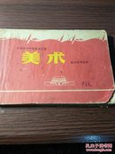 50年代 北京市中学革命文艺课《美术》教学参考资料，64开