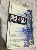 正版 品读中国书系之4:闲话中国人 易中天  著 9787532120185