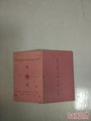 中国职业补习学校二校学生证1951年，照片清晰