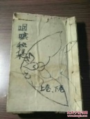（书1-89）清代木刻版《验方续集》上下卷，咽喉秘集，32开