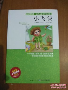 “名家导读”世界儿童文学经典名著：小飞侠（彩插版）