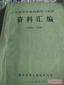 贵州省丝虫病防治与科研资料汇编（1955-1986）