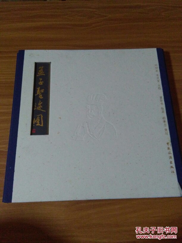 孟子圣跡圖:[中英文本] 線裝，函套