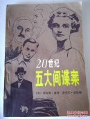 20世纪五大间谍案