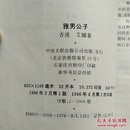 《雅男公子》新派浪漫经典